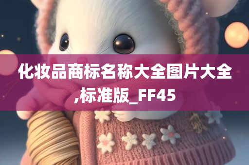 化妆品商标名称大全图片大全,标准版_FF45