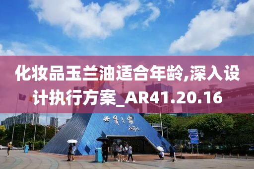 化妆品玉兰油适合年龄,深入设计执行方案_AR41.20.16