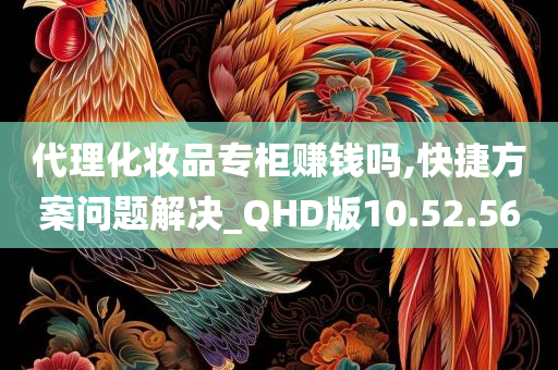 代理化妆品专柜赚钱吗,快捷方案问题解决_QHD版10.52.56