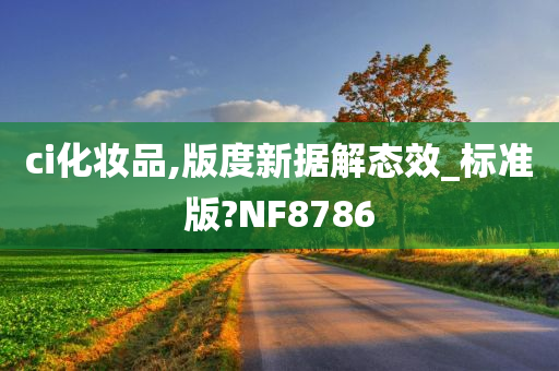 ci化妆品,版度新据解态效_标准版?NF8786