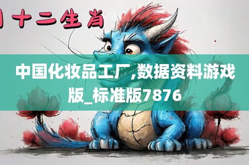 中国化妆品工厂,数据资料游戏版_标准版7876