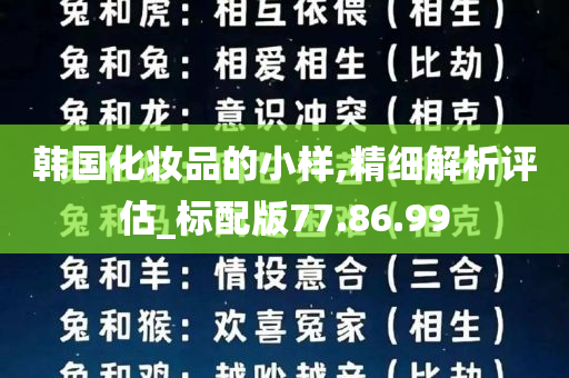 韩国化妆品的小样,精细解析评估_标配版77.86.99