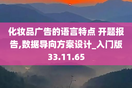 化妆品广告的语言特点 开题报告,数据导向方案设计_入门版33.11.65