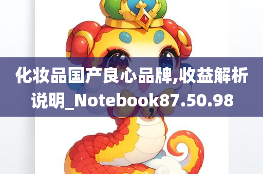 化妆品国产良心品牌,收益解析说明_Notebook87.50.98