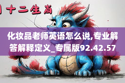 化妆品老师英语怎么说,专业解答解释定义_专属版92.42.57