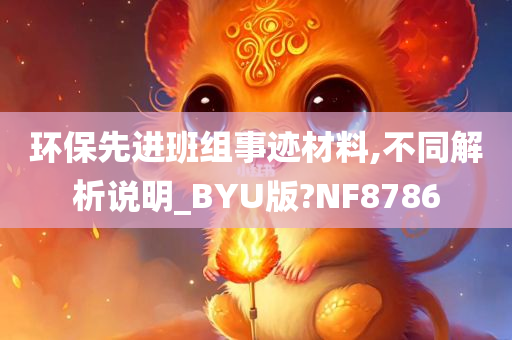 环保先进班组事迹材料,不同解析说明_BYU版?NF8786