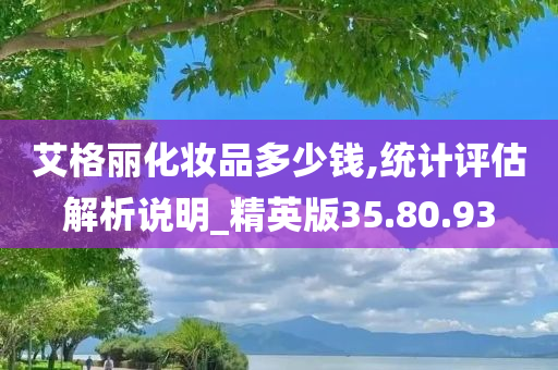 艾格丽化妆品多少钱,统计评估解析说明_精英版35.80.93