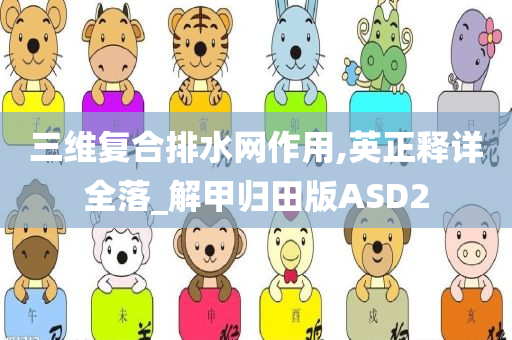 三维复合排水网作用,英正释详全落_解甲归田版ASD2