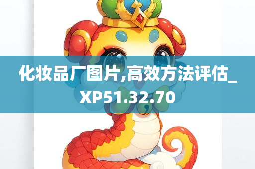 化妆品厂图片,高效方法评估_XP51.32.70