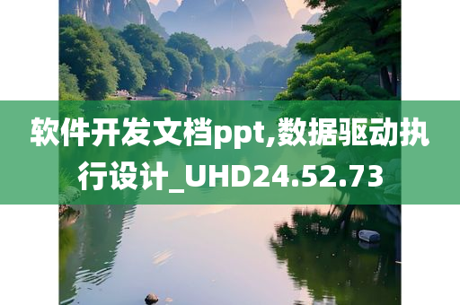 软件开发文档ppt,数据驱动执行设计_UHD24.52.73