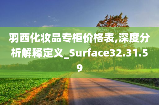 羽西化妆品专柜价格表,深度分析解释定义_Surface32.31.59