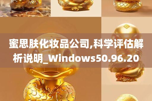 蜜思肤化妆品公司,科学评估解析说明_Windows50.96.20