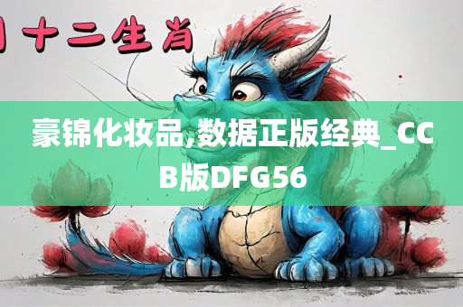 豪锦化妆品,数据正版经典_CCB版DFG56