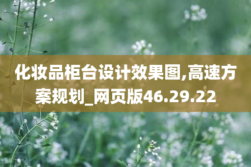 化妆品柜台设计效果图,高速方案规划_网页版46.29.22