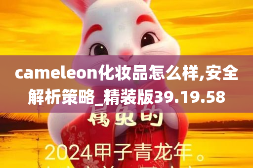 cameleon化妆品怎么样,安全解析策略_精装版39.19.58