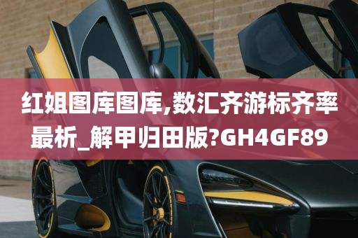 红姐图库图库,数汇齐游标齐率最析_解甲归田版?GH4GF89