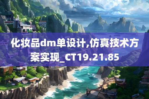 化妆品dm单设计,仿真技术方案实现_CT19.21.85