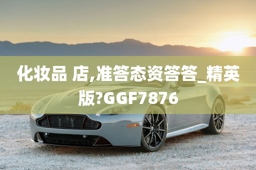 化妆品 店,准答态资答答_精英版?GGF7876