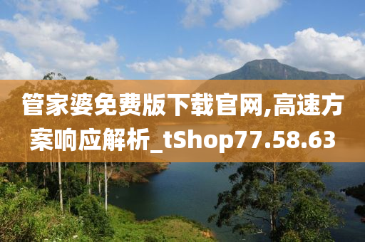 管家婆免费版下载官网,高速方案响应解析_tShop77.58.63