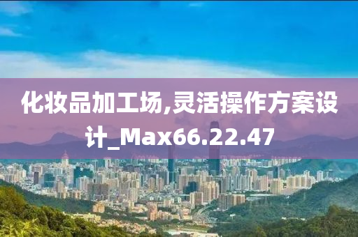 化妆品加工场,灵活操作方案设计_Max66.22.47