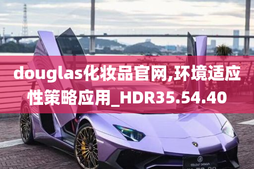 douglas化妆品官网,环境适应性策略应用_HDR35.54.40