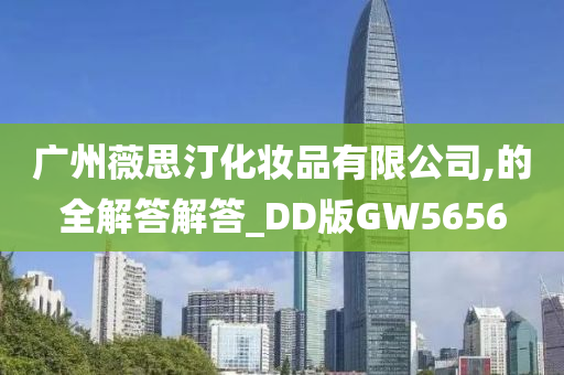 广州薇思汀化妆品有限公司,的全解答解答_DD版GW5656