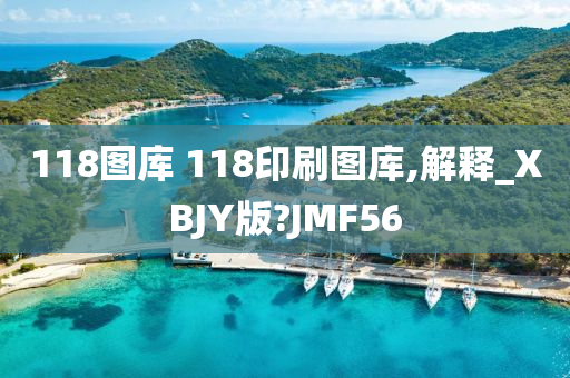 118图库 118印刷图库,解释_XBJY版?JMF56