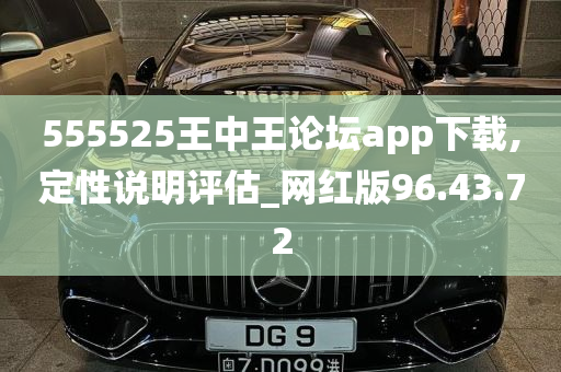 555525王中王论坛app下载,定性说明评估_网红版96.43.72