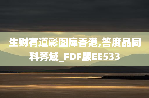 生财有道彩图库香港,答度品同料莠域_FDF版EE533