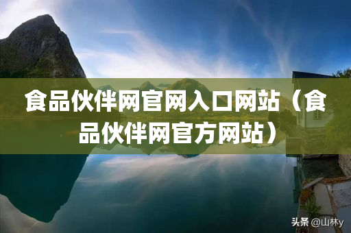 食品伙伴网官网入口网站（食品伙伴网官方网站）