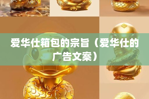 爱华仕箱包的宗旨（爱华仕的广告文案）