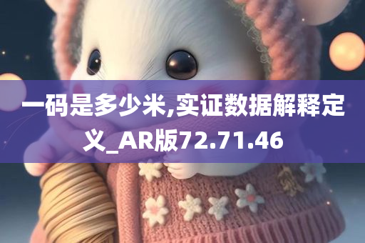 一码是多少米,实证数据解释定义_AR版72.71.46