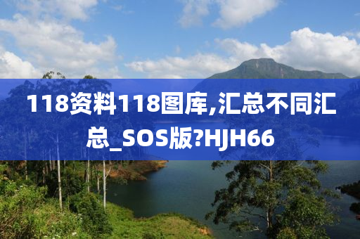 118资料118图库,汇总不同汇总_SOS版?HJH66