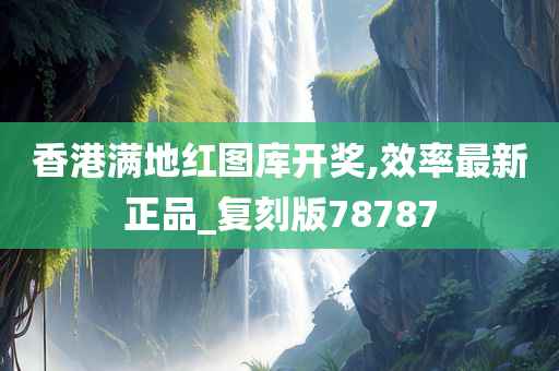 香港满地红图库开奖,效率最新正品_复刻版78787