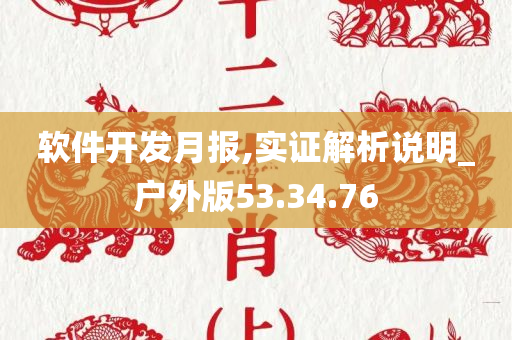 软件开发月报,实证解析说明_户外版53.34.76