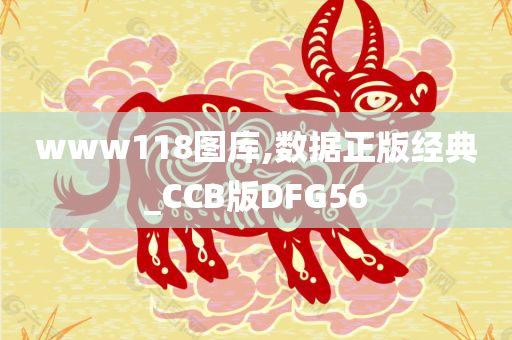 www118图库,数据正版经典_CCB版DFG56