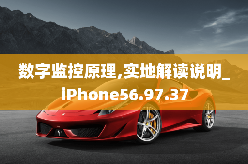 数字监控原理,实地解读说明_iPhone56.97.37