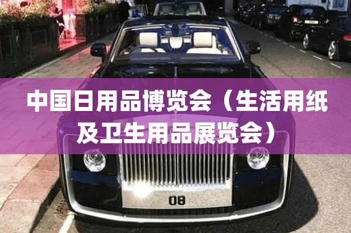 中国日用品博览会（生活用纸及卫生用品展览会）