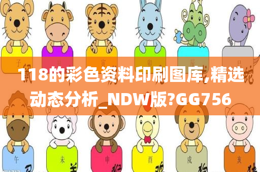 118的彩色资料印刷图库,精选动态分析_NDW版?GG756