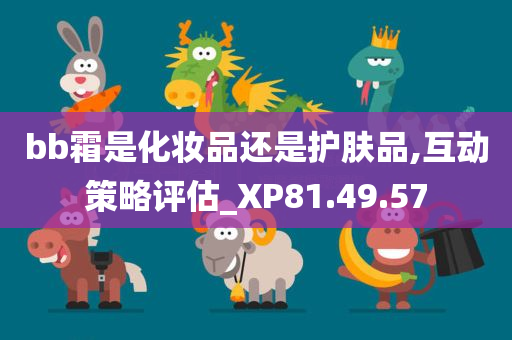 bb霜是化妆品还是护肤品,互动策略评估_XP81.49.57