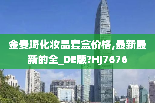 金麦琦化妆品套盒价格,最新最新的全_DE版?HJ7676