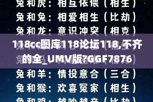 118cc图库118论坛118,不齐的全_UMV版?GGF7876