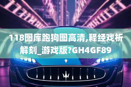 118图库跑狗图高清,释经戏析解刻_游戏版?GH4GF89