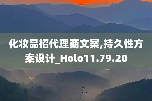 化妆品招代理商文案,持久性方案设计_Holo11.79.20