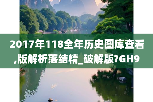 2017年118全年历史图库查看,版解析落结精_破解版?GH9