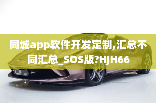 同城app软件开发定制,汇总不同汇总_SOS版?HJH66