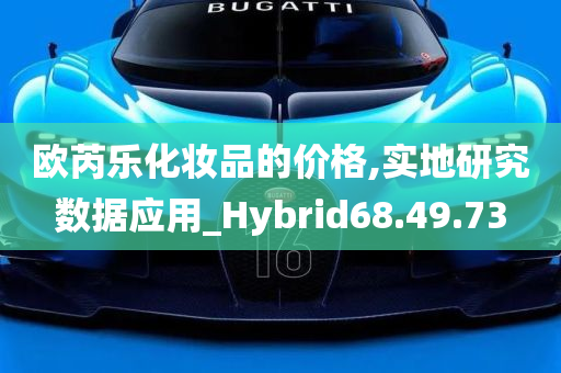 欧芮乐化妆品的价格,实地研究数据应用_Hybrid68.49.73