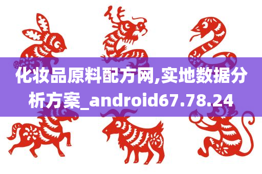 化妆品原料配方网,实地数据分析方案_android67.78.24