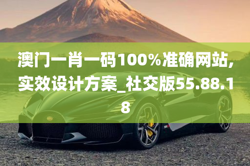 澳门一肖一码100%准确网站,实效设计方案_社交版55.88.18