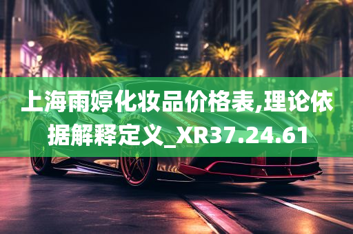 上海雨婷化妆品价格表,理论依据解释定义_XR37.24.61